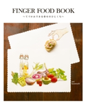FINGER FOOD BOOK ~てづかみできる幸せのひとくち~ 著者:emi kuramochi