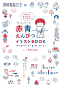 1本あれば、絵やメモがもっと楽しい! 赤青えんぴつ イラストBOOK【期間限定価格(KADOKAWA秋の文芸書・ビジネス書フェア)】 著者:Yuzuko