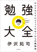 勉強大全 ひとりひとりにフィットする1からの勉強法【期間限定価格(最大70%OFF! お得本ザクザク 新生活応援フェア)】 著者:伊沢 拓司