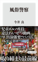 風俗警察 著者:今井 良