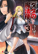 タタの魔法使い3 著者:うーぱー/イラスト:佐藤 ショウジ