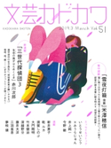 文芸カドカワ 2019年3月号 角川書店