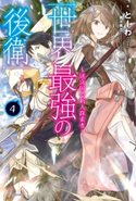 世界最強の後衛 ~迷宮国の新人探索者~ 4【期間限定価格(ニコニコカドカワ祭り2020 第2弾)】 著者:とーわ/イラスト:風花 風花
