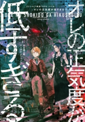 クトゥルフ神話TRPGノベル オレの正気度が低すぎる 著:内山靖二郎/アーカム・メンバーズ/イラスト:ttl
