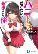 ハニトラは効かない。英雄だからね、俺 著者:夏目坂一家/イラスト:のりパチ
