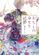 わたしの幸せな結婚 著者:顎木 あくみ/イラスト:月岡 月穂