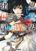 異世界建国記IV 著者:桜木桜/イラスト:屡那
