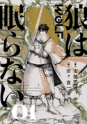 狼は眠らない 01 著:支援BIS/画:田ヶ 喜一