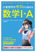 日常学習から入試まで使える 小倉悠司の ゼロから始める数学1・A 著者:小倉 悠司