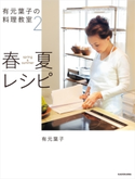 有元葉子の料理教室2 春夏レシピ 著者:有元 葉子
