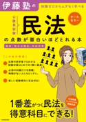 伊藤塾の公務員試験「民法」の点数が面白いほどとれる本 著者:伊藤塾