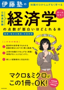 伊藤塾の公務員試験「経済学」の点数が面白いほどとれる本 著者:伊藤塾