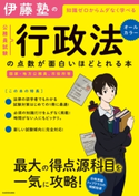 伊藤塾の公務員試験「行政法」の点数が面白いほどとれる本 著者:伊藤塾