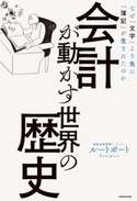 会計が動かす世界の歴史 なぜ「文字」より先に「簿記」が生まれたのか 著者:ルートポート