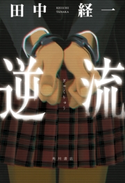 逆流 著者:田中 経一