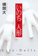 いのちの人形 著者:横関 大
