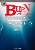 BURN 下 猟奇犯罪捜査班・藤堂比奈子 著者:内藤 了
