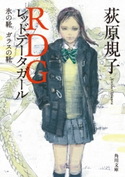 RDG レッドデータガール 氷の靴 ガラスの靴 著者:荻原 規子/イラスト:酒井 駒子