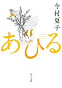 あひる 著者:今村 夏子