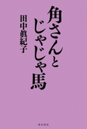 角さんとじゃじゃ馬【期間限定価格(ニコニコカドカワ祭り2020 第2弾)】 著者:田中 眞紀子