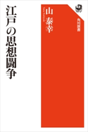 江戸の思想闘争 著者:山 泰幸
