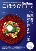TokaiWalker特別編集 ごほうびLife Vol.2【期間限定価格(ニコニコカドカワ祭り2021 第2弾)】 編:TokaiWalker編集部