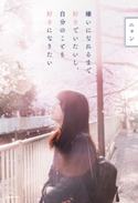 嫌いになれるまで好きでいたいし、自分のことも好きになりたい【電子特典付】 著者:ニャン