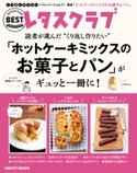 レタスクラブで人気のくり返し作りたいベストシリーズ vol.17 くり返し作りたい「ホットケーキミックスのお菓子とパン」がギュッと一冊に! 編:レタスクラブムック編集部