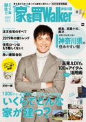 家を買Walker 2019新春号 神奈川版 編:家を買Walker編集部