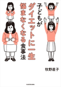 子どもがダイエットに一生悩まなくなる食事法 著者:牧野 直子