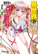 異世界に間違った人材を派遣してしまったのですが何とかしてもらっていいですか?(泣)2 ‐異世界の 法則が もっと みだれる!‐ 著者:逢坂 為人/イラスト:もくふう