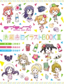 ラブライブ! School idol diary 清瀬赤目イラストBOOK II 原作:公野 櫻子/絵:清瀬 赤目/キャラクターデザイン:室田 雄平