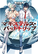 マギステルス・バッドトリップ 著者:鎌池 和馬/イラスト:真早