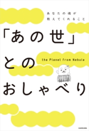 「あの世」とのおしゃべり 著者:the Planet from Nebula