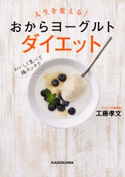人生を変える! おからヨーグルトダイエット 著者:工藤 孝文