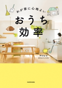 わが家に心地よい おうち効率 著者:mayu