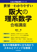世界一わかりやすい 阪大の理系数学 合格講座 人気大学過去問シリーズ 著者:池谷 哲