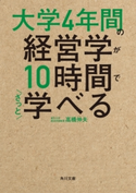 大学4年間の経営学が10時間でざっと学べる 著者:高橋 伸夫