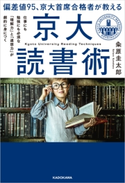 偏差値95、京大首席合格者が教える「京大読書術」 仕事にも勉強にも必須な 「理解力」と「連想力」が劇的に身につく 著者:粂原 圭太郎