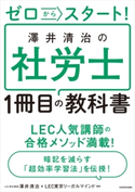 ゼロからスタート! 澤井清治の社労士1冊目の教科書 著者:澤井 清治/監修:LEC東京リーガルマインド