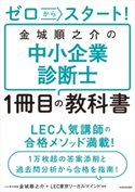 ゼロからスタート! 金城順之介の中小企業診断士1冊目の教科書【期間限定価格(最大70%OFF! お得本ザクザク 新生活応援フェア)】 著者:金城 順之介/監修:LEC東京リーガルマインド
