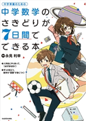 中学数学のさきどりが7日間でできる本 監修:永見 利幸