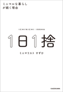 1日1捨 ミニマルな暮らしが続く理由【期間限定価格(最大70%OFF! お得本ザクザク 新生活応援フェア)】 著者:すずひ