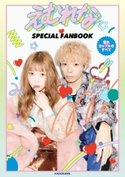 えむれな SPECIAL FANBOOK 憧れカップルのすべて【期間限定価格(KADOKAWA秋の文芸書・ビジネス書フェア)】 著者:えむれな