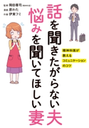話を聞きたがらない夫 悩みを聞いてほしい妻 精神科医が教えるコミュニケーションのコツ【期間限定価格(最大70%OFF! お得本ザクザク 新生活応援フェア)】 監修:岡田 尊司/漫画:原 わた/作画:伊東 フミ