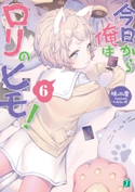 今日から俺はロリのヒモ! 6【電子特典付き】 著者:暁雪/イラスト:へんりいだ