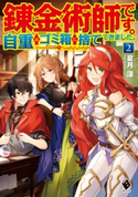 錬金術師です。自重はゴミ箱に捨ててきました。 2 著者:夏月 涼/イラスト:ひづき みや
