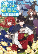 剣と弓とちょこっと魔法の転生戦記 1 ~凡人貴族、成り上がりへの道~ 著者:U字/イラスト:花ヶ田