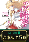 【合本版】フレースヴェルグ・イクシード 全5巻 著者:七烏未奏/イラスト:むつみまさと