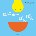 ぬにゅ~ぽんぽん 作:ちかつ たけお